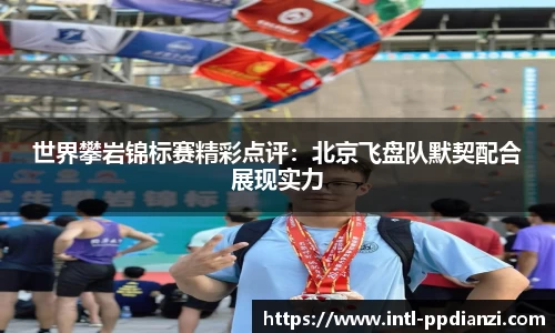 世界攀岩锦标赛精彩点评：北京飞盘队默契配合展现实力