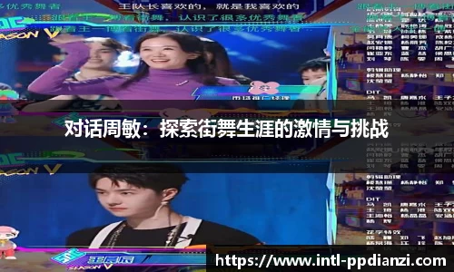 对话周敏：探索街舞生涯的激情与挑战