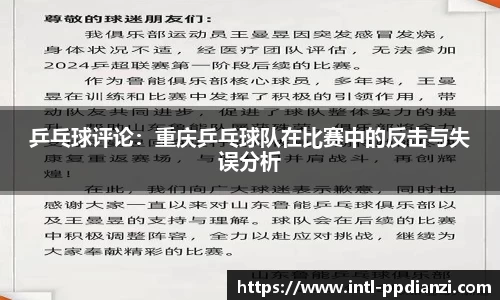 乒乓球评论：重庆乒乓球队在比赛中的反击与失误分析