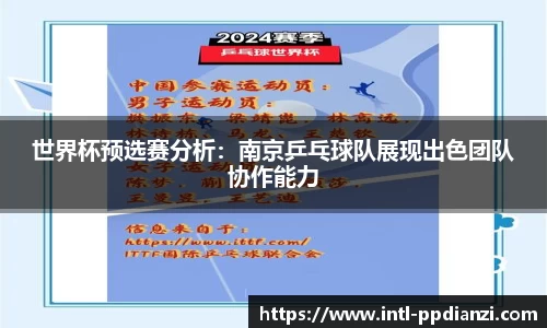 世界杯预选赛分析：南京乒乓球队展现出色团队协作能力