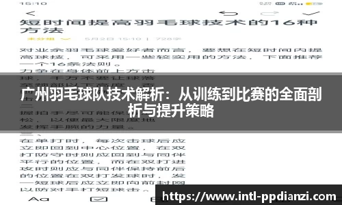广州羽毛球队技术解析：从训练到比赛的全面剖析与提升策略